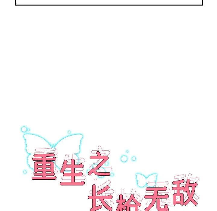 重生之长枪无敌 第1话