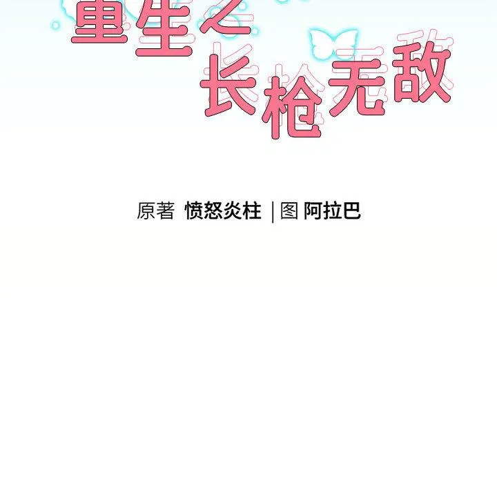 重生之长枪无敌 第2话