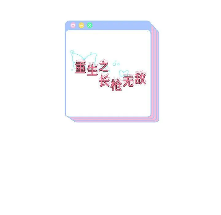 重生之长枪无敌 第1话
