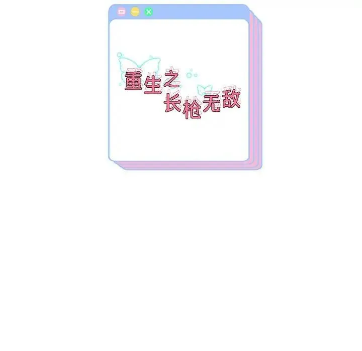 重生之长枪无敌 第3话