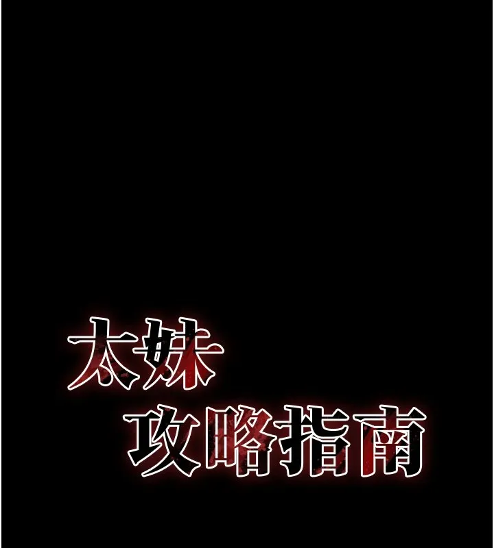太妹攻略指南 第3话-不守淫戒，大礼侍候