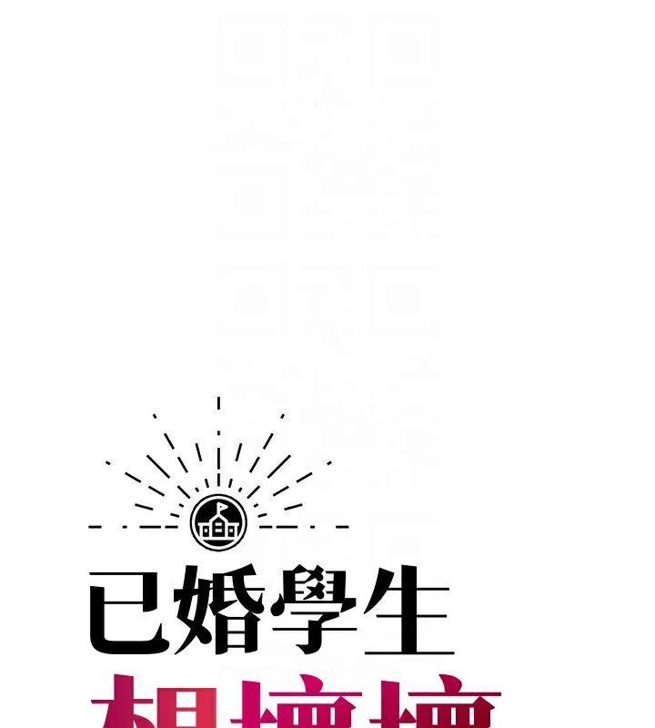 已婚学生想坏坏 第4话-现在马上吃掉你