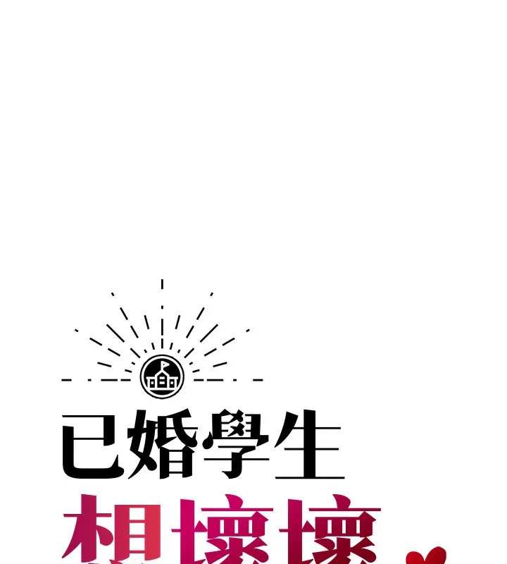 已婚学生想坏坏 第1话-你们都「长大了」