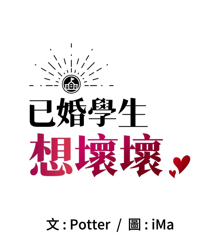 已婚学生想坏坏 第3话-蕴含柜内的「亲密接触」