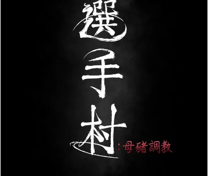 选手村_母猪调教 第1话-选手村的潜规则