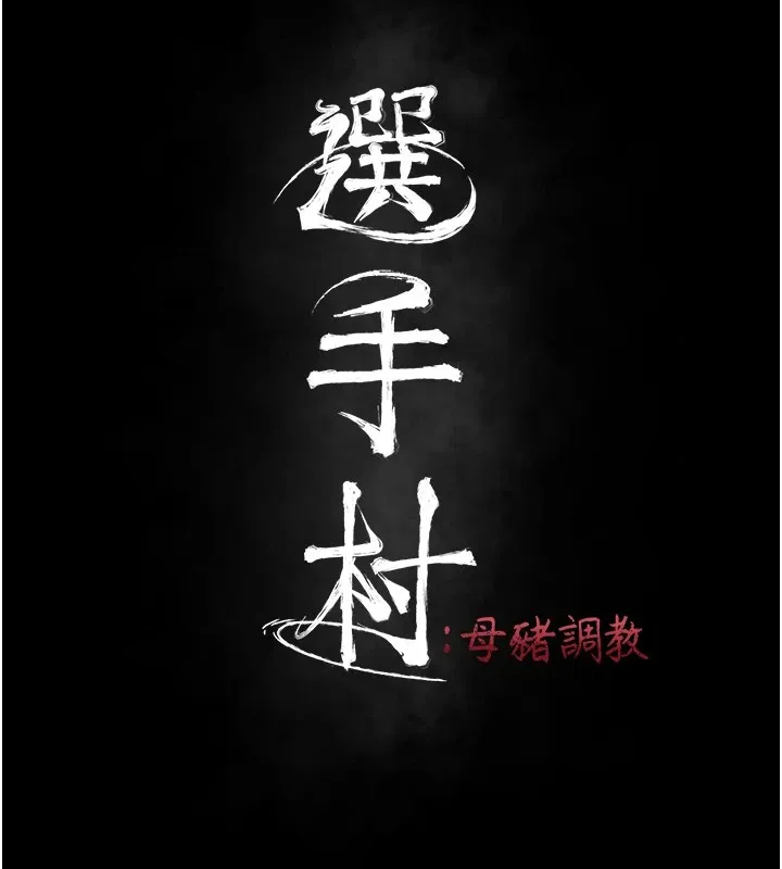 选手村_母猪调教 第3话-把你的小穴干到松掉