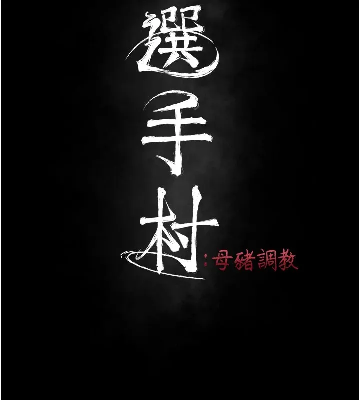 选手村_母猪调教 第2话-总教练最「疼爱」的选手