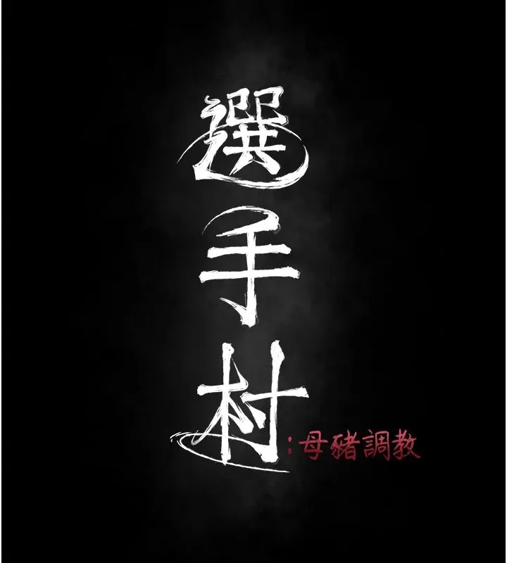 选手村_母猪调教 第4话-为了女儿献出身体