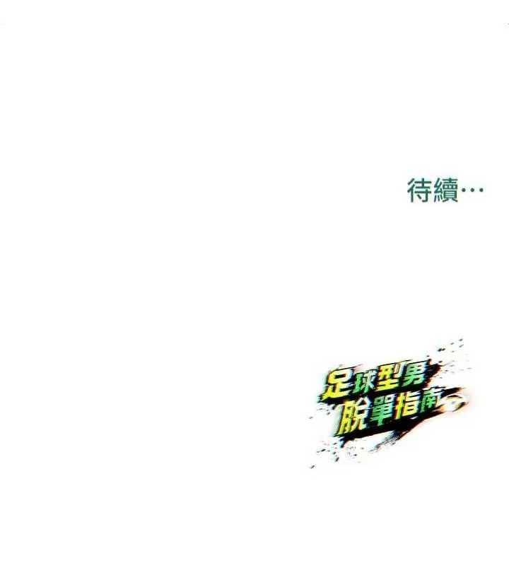 足球型男脱单指南 第2话-累积分数的唯一方法