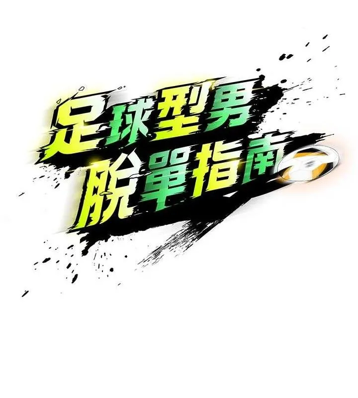 足球型男脱单指南 第2话-累积分数的唯一方法