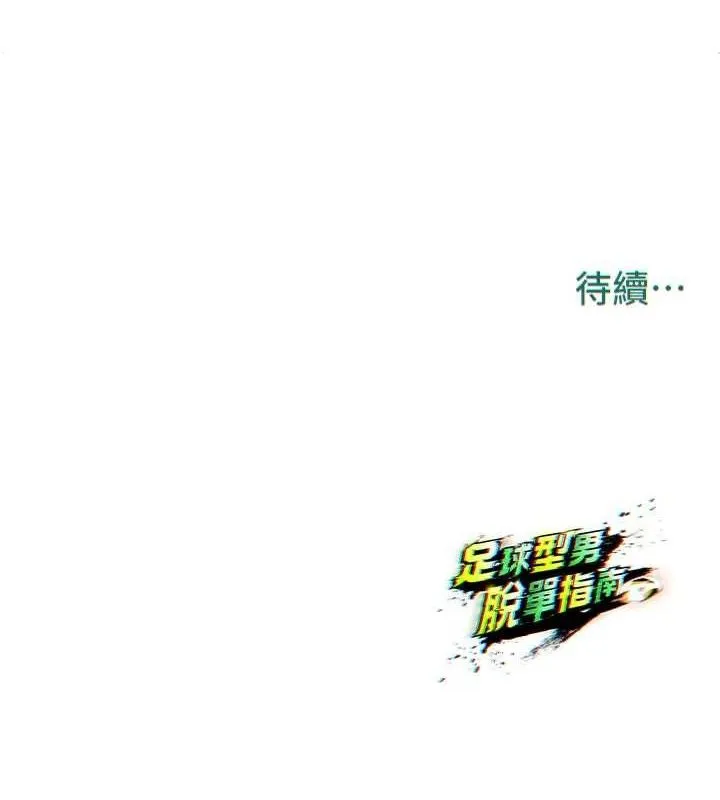 足球型男脱单指南 第3话-今晚要一起一起嗨吗