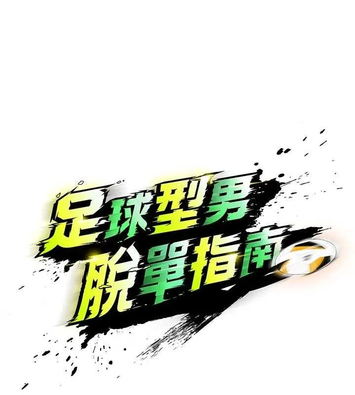 足球型男脱单指南 第4话-稀有天菜处男