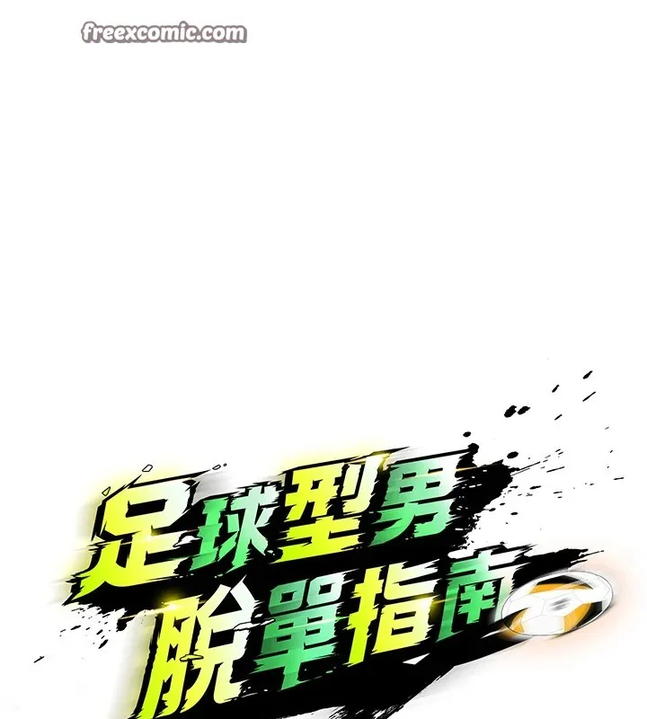 足球型男脱单指南 第1话-我向足球女神许愿了