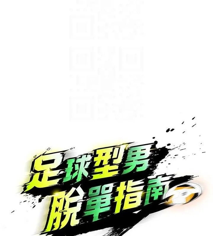 足球型男脱单指南 第3话-今晚要一起一起嗨吗