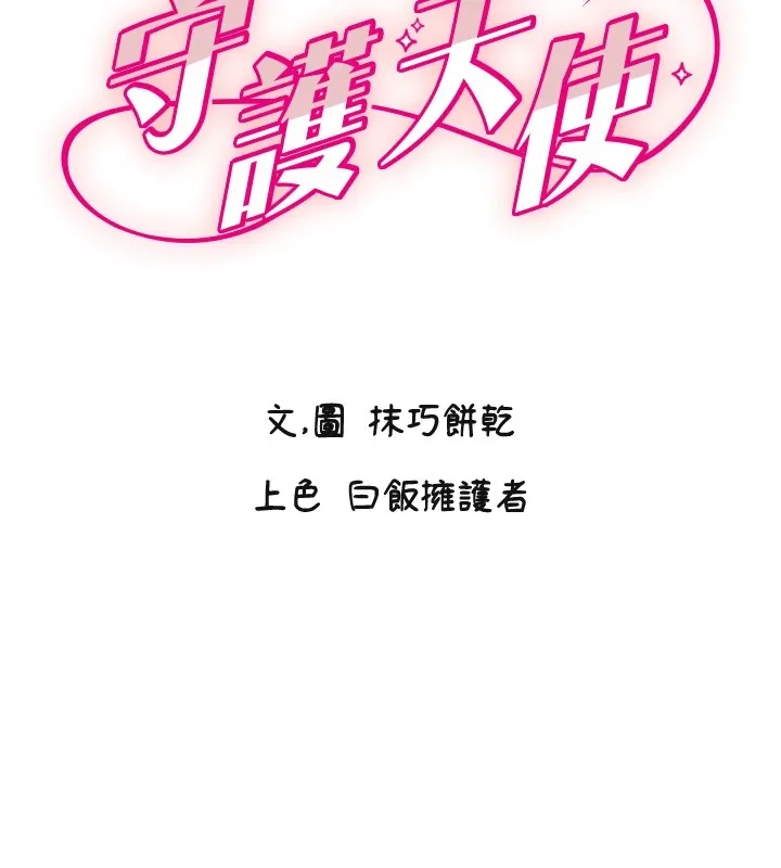 守护天使 第2话-无意到你深藏不露啊
