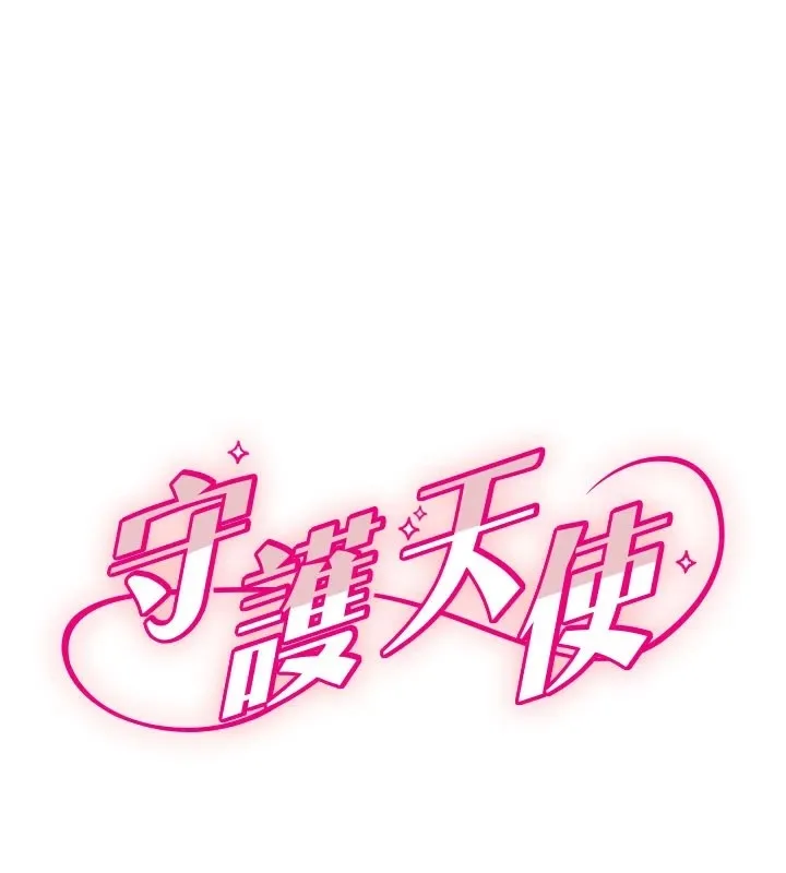 守护天使 第18话-打炮可以转移注意力