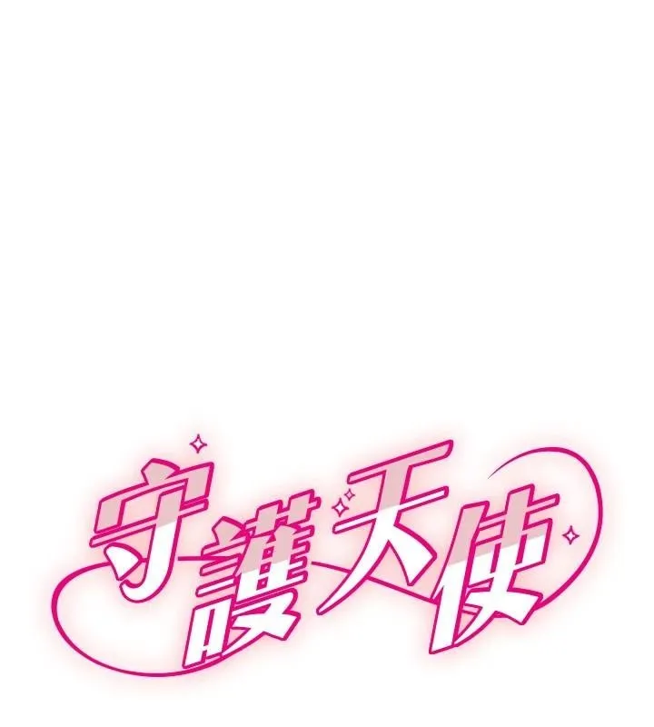 守护天使 第17话-妳平时就很美了