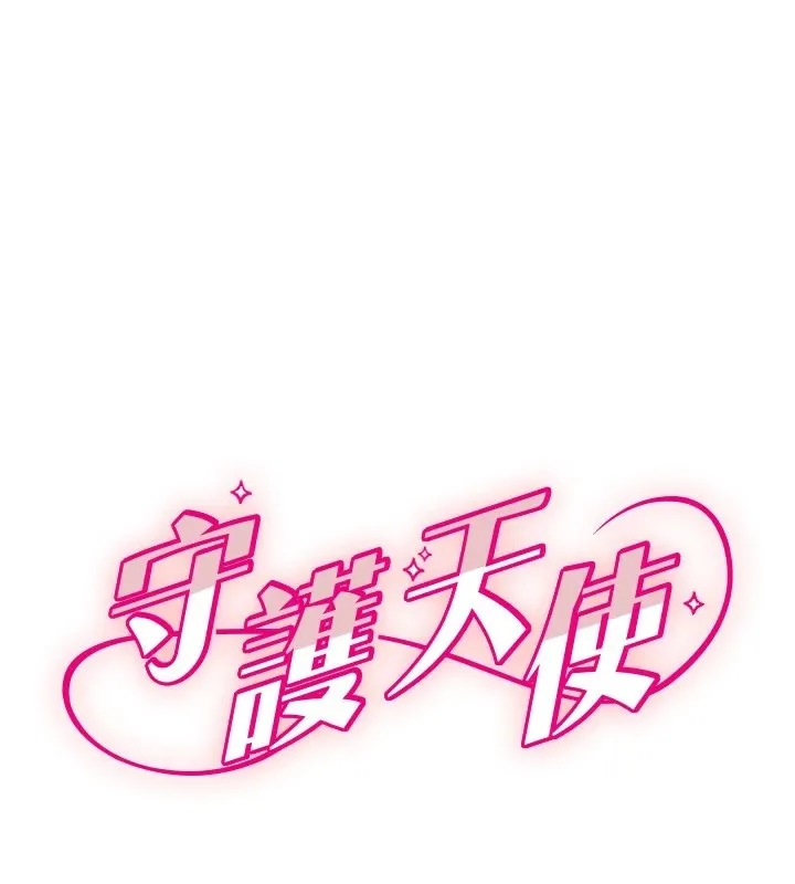 守护天使 第16话-收到一个则有趣的消息