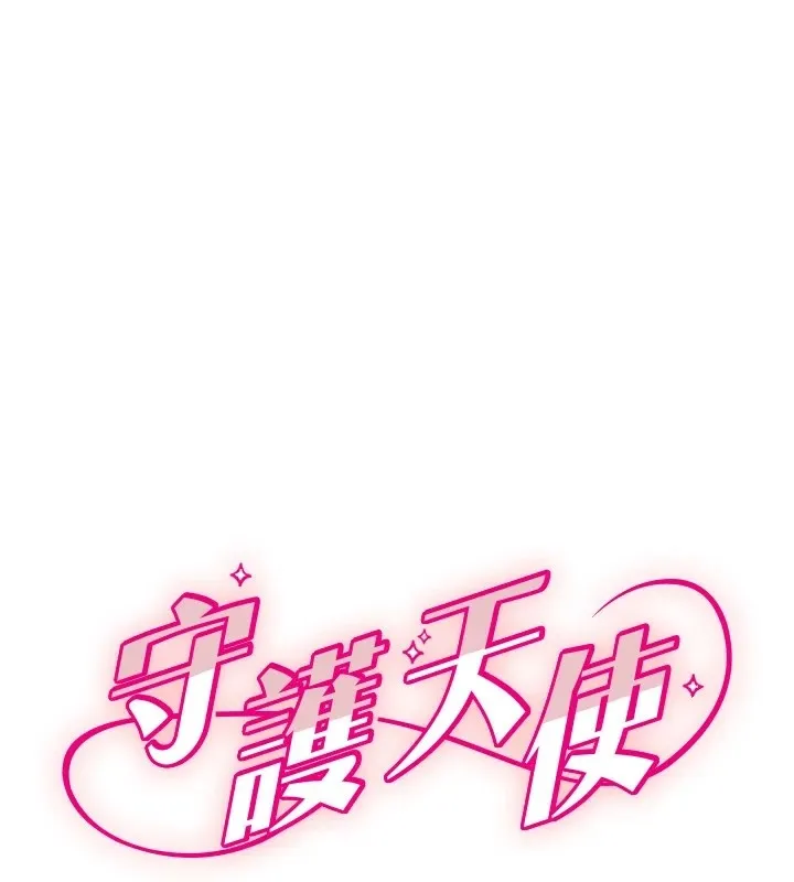守护天使 第14话-插入即专栏
