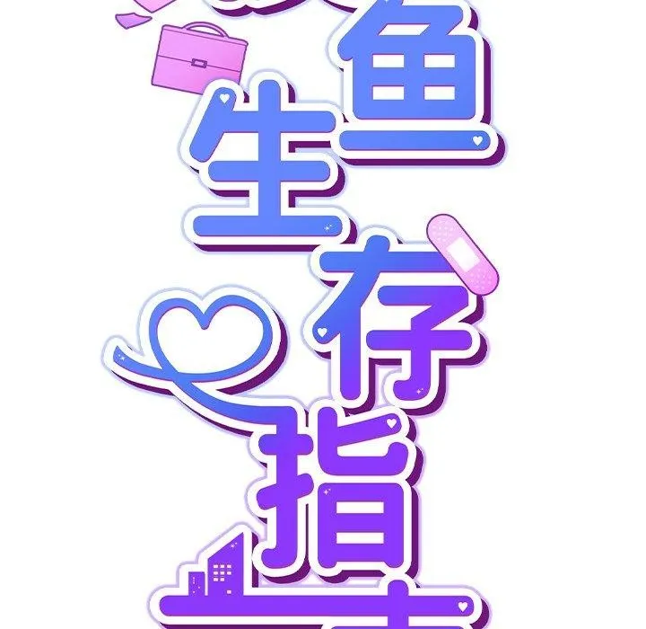 摸鱼生存指南/上班不要太认真 第3话