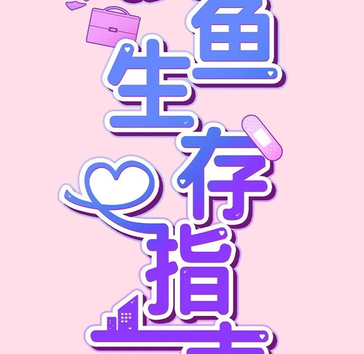 摸鱼生存指南/上班不要太认真 第1话