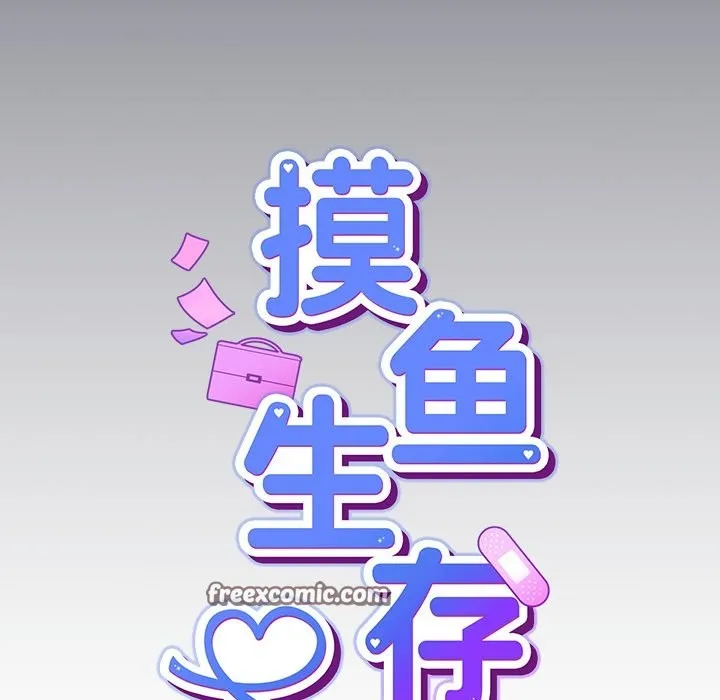 摸鱼生存指南/上班不要太认真 第2话