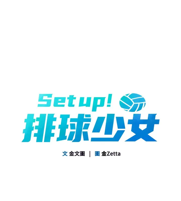 Set up!排球少女 第2话-我送的礼物还满意吗