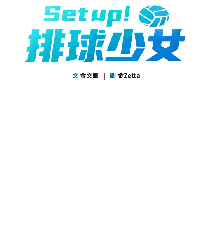 Set up!排球少女 第1话-尖酸刻薄的过气女排球员