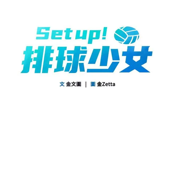 Set up!排球少女 第4话-帮我口，我就你