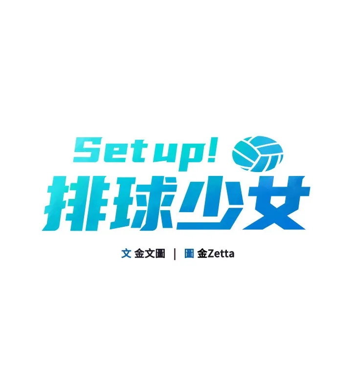 Set up!排球少女 第3话-让我看看你的真心
