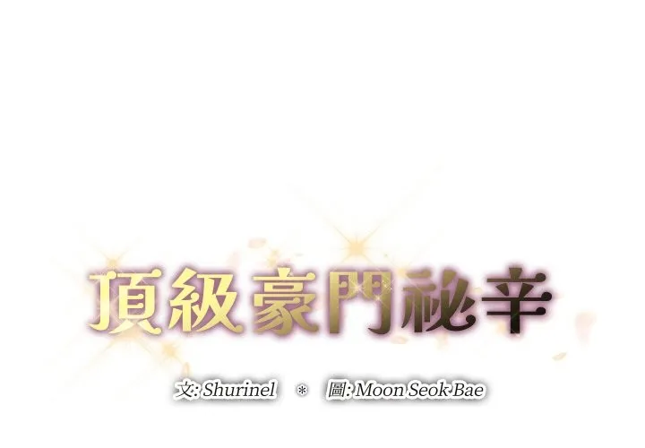顶级豪门秘辛 第4话