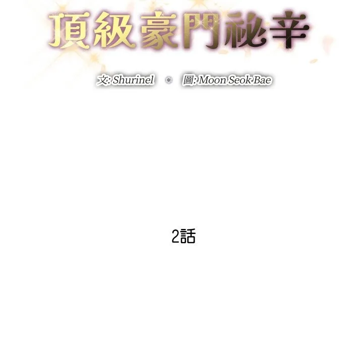 顶级豪门秘辛 第2话