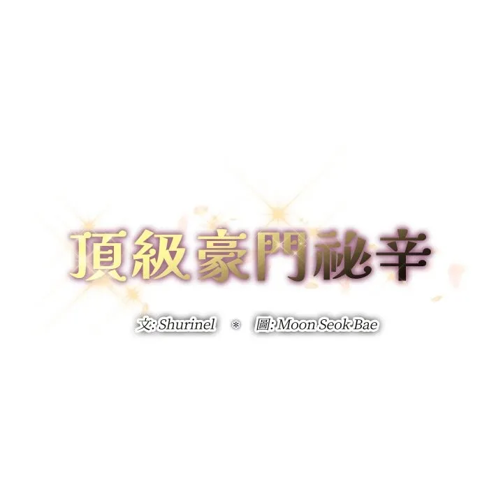 顶级豪门秘辛 第3话