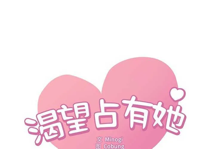 想要拥有她/渴望占有她 第50话
