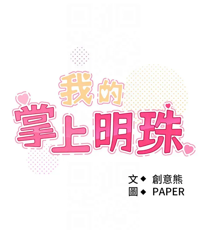 我的掌上明珠 第2话-爸爸的身体就是活教材