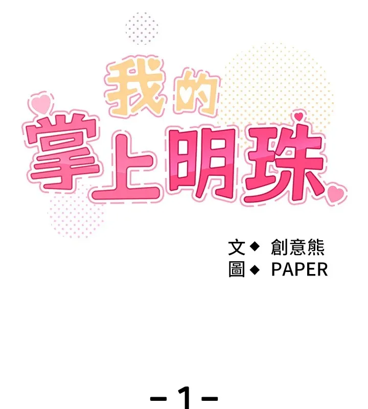 我的掌上明珠 第1话-欲尝禁果的女儿