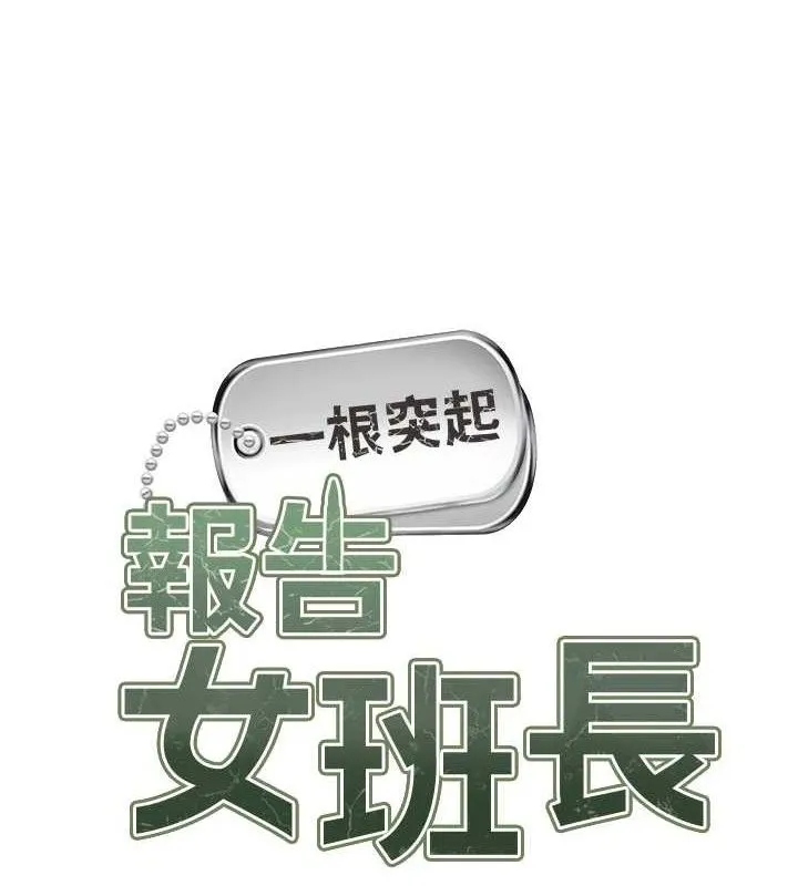 报告女班长_一根突起 第3话-无防备的炮队长