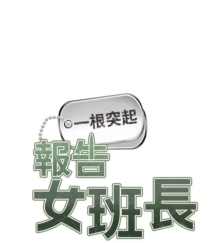报告女班长_一根突起 第1话-女军部队唯一的男兵