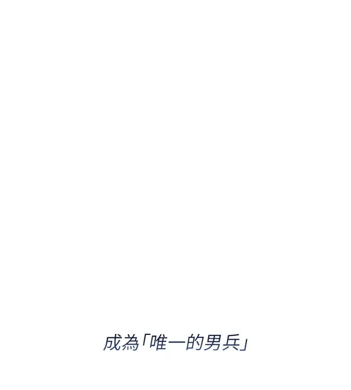 报告女班长_一根突起 第1话-女军部队唯一的男兵