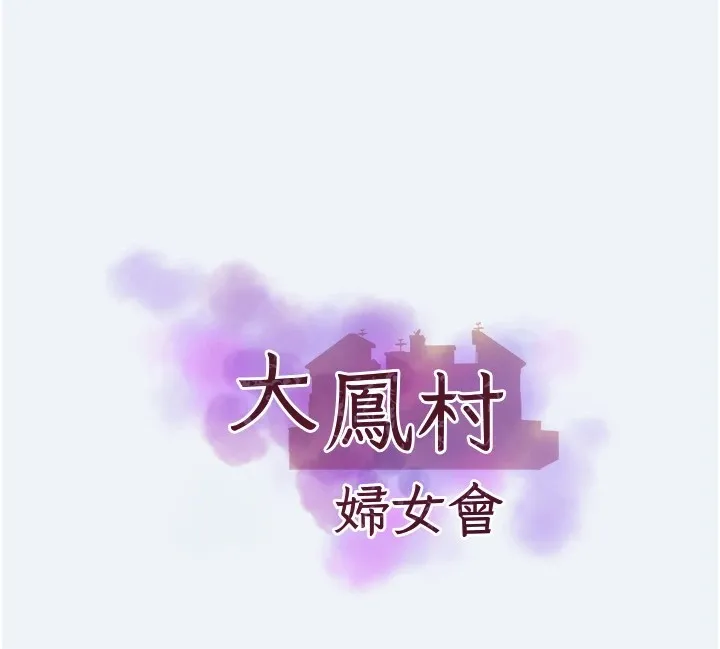 大凤村妇女会 第1话-大凤村淑女之夜