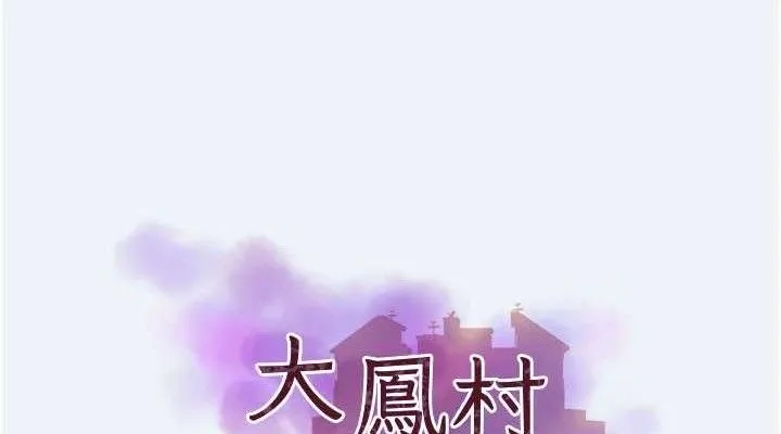 大凤村妇女会 第2话-你要勾引我老公