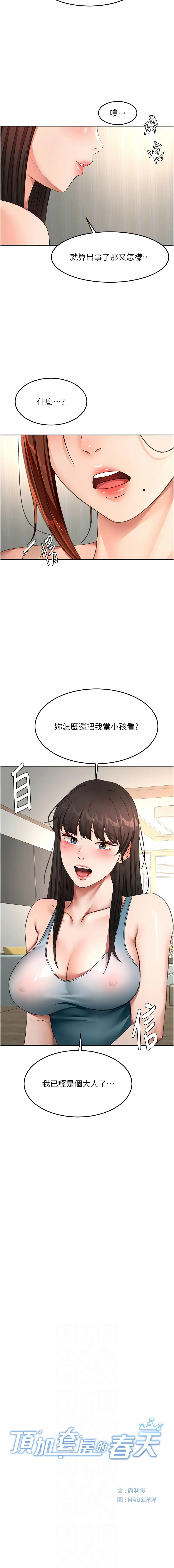 顶加套房的春天 第62话