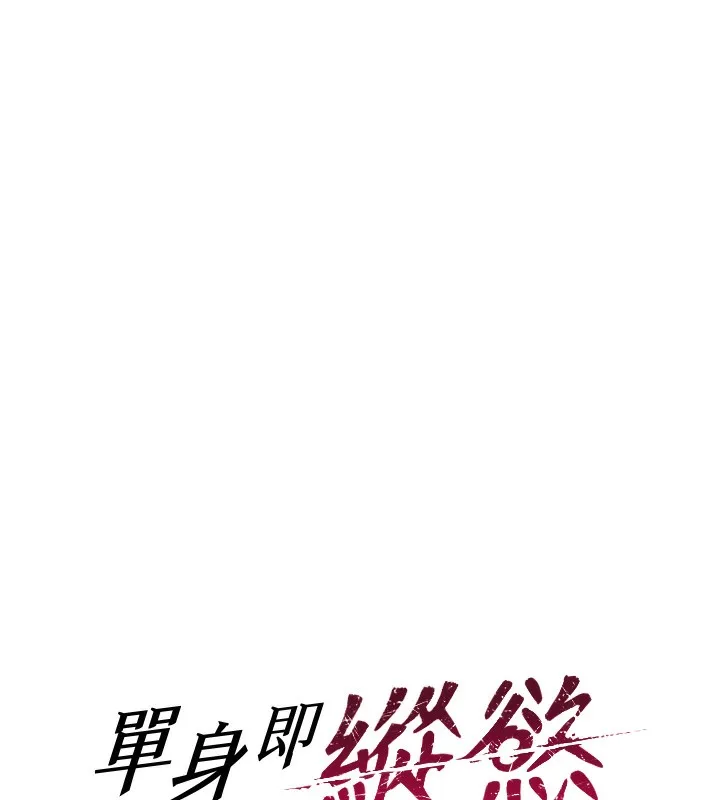 单身即纵欲 第2话-赤裸裸的色诱