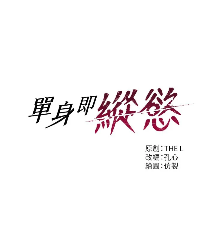 单身即纵欲 第4话- 这次要射入唷♥