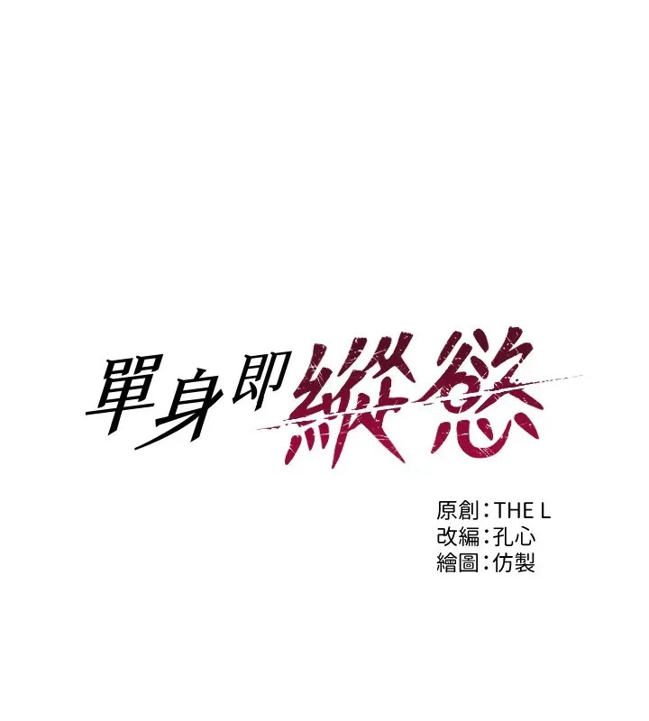 单身即纵欲 第1话-恢复自由之身