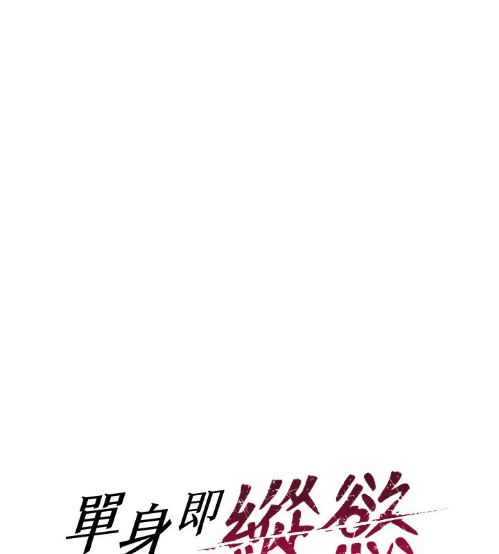单身即纵欲 第3话-想被你狠狠蹂躏♥