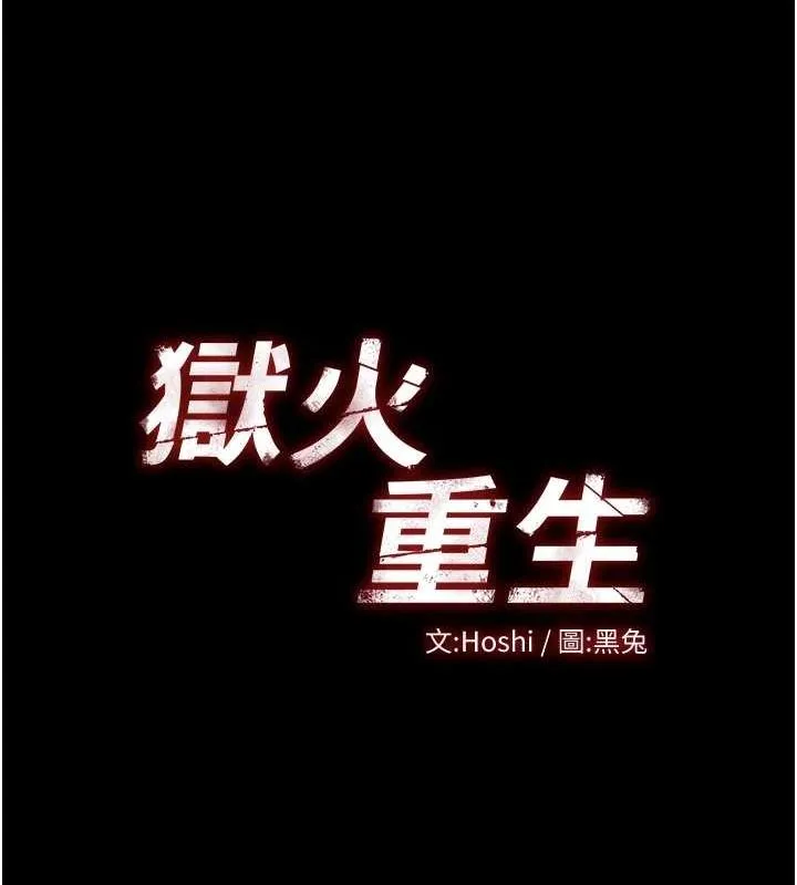狱火重生 第3话-被废上的大姐头