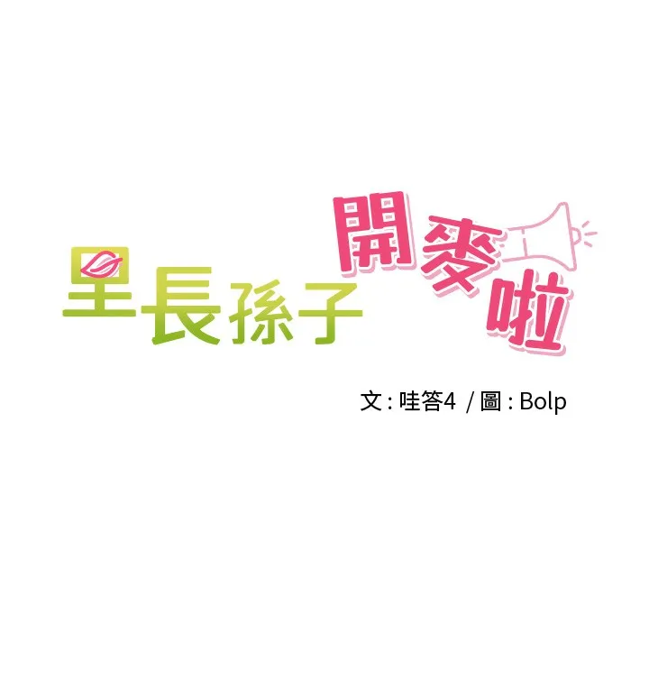 里长孙子开麦啦 第3话-村中广播的威力
