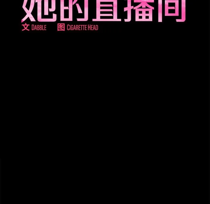 她的直播间 第1话