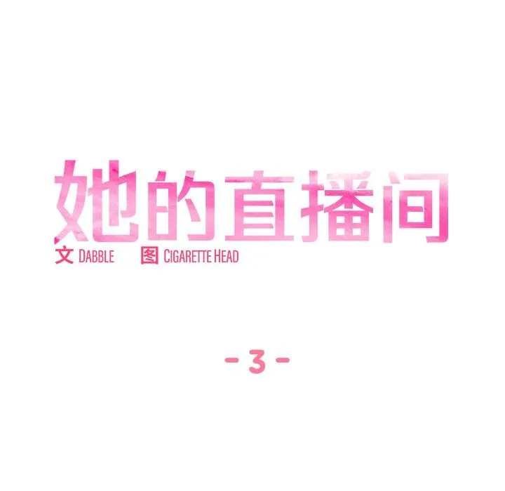她的直播间 第3话